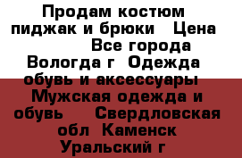 Продам костюм: пиджак и брюки › Цена ­ 1 590 - Все города, Вологда г. Одежда, обувь и аксессуары » Мужская одежда и обувь   . Свердловская обл.,Каменск-Уральский г.